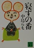 寝ずの番 (講談社文庫 な 41-9)