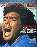 スポーツ20世紀 VOL.1: 甦るスポーツの世紀の記憶 (B・B MOOK 125)