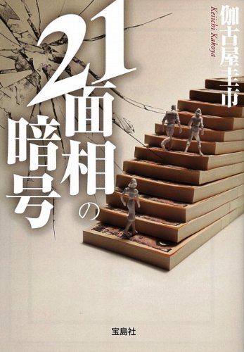 伽古屋圭市:21面相の暗号 (宝島社文庫)
