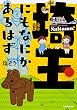埼玉にもなにかあるはず (KITORA)