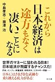 これから日本経済は途方もなく凄いことになる