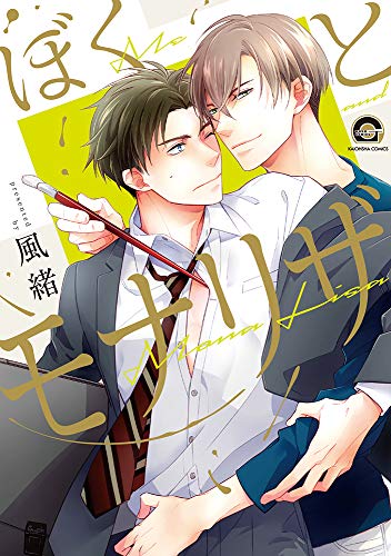 『ぼくとモナリザ』1巻