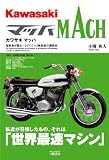 カワサキマッハ: 技術者が語る-2サイクル3気筒車の開発史