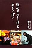 極めるひとほどあきっぽい by Kenji  Maekawa