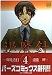 退魔針 4 (バーズコミックス)