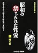 昭和の禁じられた性愛〈1〉喘ぐ女 (コスミック・禁断文庫)