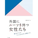 外国にルーツを持つ女性たち: 彼女たちの「こころの声」を聴こう!