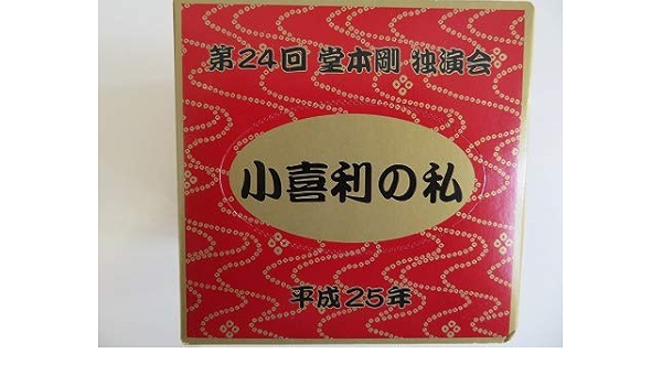 Amazon Co Jp Wt91堂本剛 第24回 堂本剛 独演会 小喜利の私 Boxティッシュ ジャニーズ公式グッズ ホビー