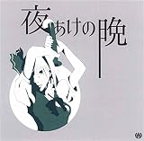 夜あけの晩[東方Project]