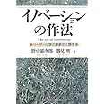 イノベ-ションの作法: リ-ダ-に学ぶ革新の人間学