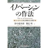 イノベ-ションの作法: リ-ダ-に学ぶ革新の人間学