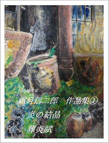 霜月信二郎:霜月信二郎　作品集①: 炎の結晶　葬炎賦