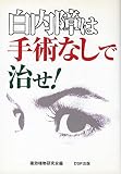 白内障は手術なしで治せ!