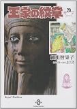 王家の紋章 (20) (秋田文庫 17-20)