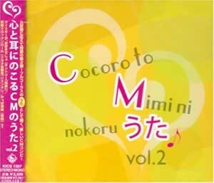 Amazon 心と耳にのこるcmのうた Vol 2 Cmソング 弥富又八 前田二生 原田誠太郎 渡辺勇盛 原淳 J Pop ミュージック