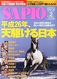 SAPIO (サピオ) 2014年 02月号 [雑誌] by Tetsu Okamoto