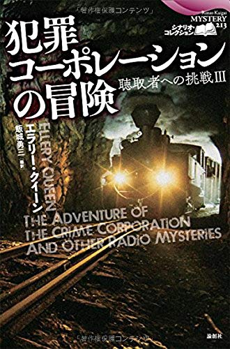 エラリー・クイーン:犯罪コーポレーションの冒険 聴取者への挑戦III (論創海外ミステリ213)