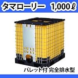 コダマ樹脂工業 タマローリー (横型) 貯水タンク（容量1000リットル）パレット付き完全排水型タンク　IBC-1000BAT