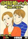 4回結婚した女～間違