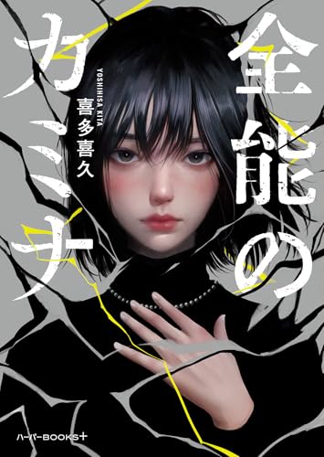 喜多喜久:全能のカミナ (ハーパーＢＯＯＫＳ＋)