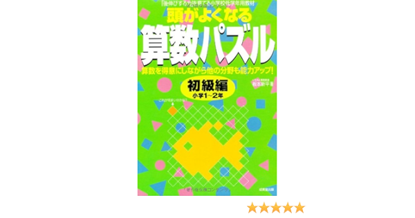 頭がよくなる算数パズル 初級編 板本 新平 本 通販 Amazon