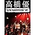 高橋優 MTV Unplugged（DVD）