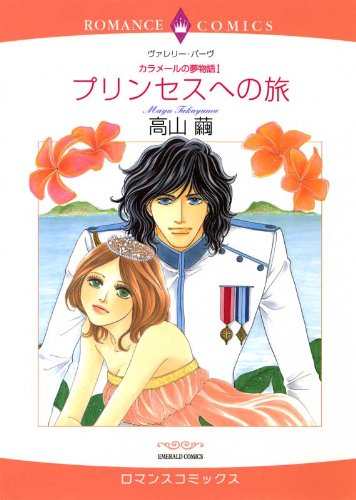 『プリンセスへの旅―カラメールの夢物語』