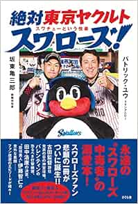 絶対東京ヤクルトスワローズ スワチューという悦楽 坂東 亀三郎 パトリック ユウ 本 通販 Amazon