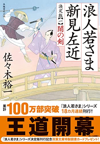 佐々木裕一:浪人若さま 新見左近 決定版【一】-闇の剣 (双葉文庫)