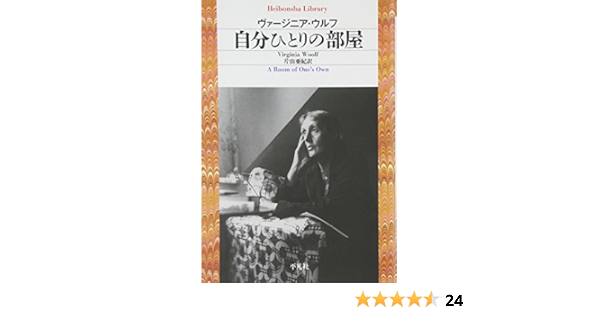 自分ひとりの部屋 平凡社ライブラリー ヴァージニア ウルフ Woolf Virginia 亜紀 片山 本 通販 Amazon