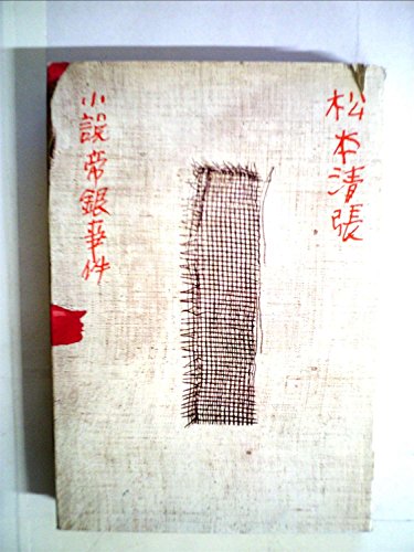 小説帝銀事件 (1959年)