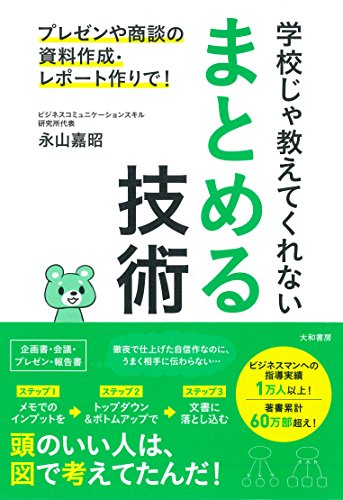 プレゼンや商談の資料作成・レポート作りで! 学校じゃ教えてくれない まとめる技術 プレゼンや商談の資料作成・レポート作りで! 学校じゃ教えてくれない まとめる技術