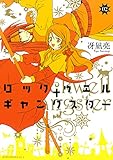 ロックウェル＋ギャングスター　分冊版（２） (ＩＴＡＮコミックス)