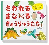 さわれるまなべるきょうりゅうたち