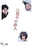 三度目の殺人 DVDスタンダードエディション