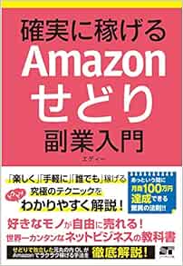 確実に稼げる Amazonせどり 副業入門 エディー 本 通販 Amazon