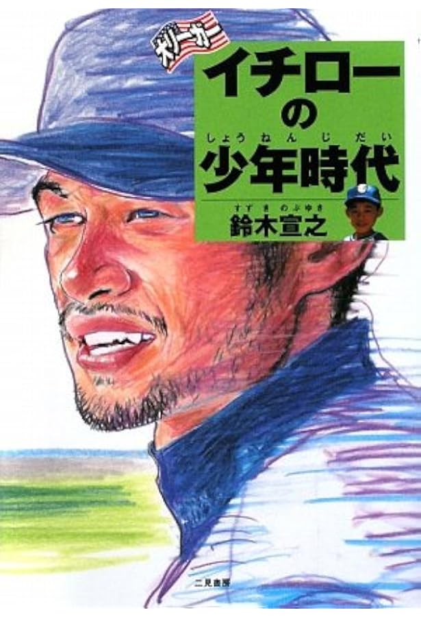 あのプロ野球選手の少年時代 | 花田 雪 |本 | 通販 | Amazon