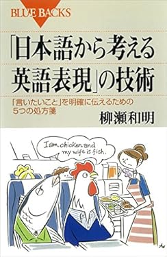 「日本語から考える英語表現」の技術 (ブルーバックス)