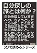 自分探しの旅とは何か？ (5分で読めるシリーズ)