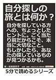 自分探しの旅とは何か？ (5分で読めるシリーズ)