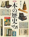 図説 本の歴史 (ふくろうの本)
