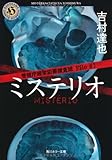 警視庁超常犯罪捜査班　Ｆｉｌｅ♯１  ミステリオ
