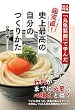 『丸亀製麺』で学んだ 超実直! 史上最高の自分のつくりかた