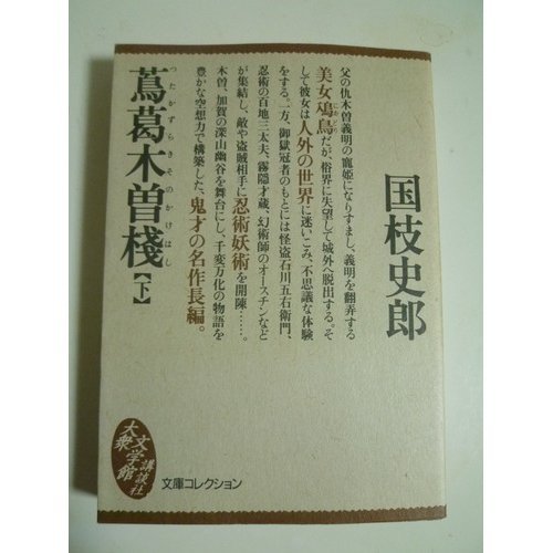 国枝史郎:蔦葛木曽桟〈下〉 (大衆文学館―文庫コレクション)