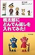 創作秘術・物語マッシュアップ: 桃太郎にどんでん返しを入れてみた！ ストーリーデザインの方法論 (PIKOZO文庫)