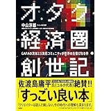 オタク経済圏創世記 GAFAの次は2.5次元コミュニティが世界の主役になる件