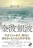 金波銀波 (単行本)