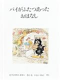 パイがふたつあったおはなし (ピーターラビットの絵本 19)