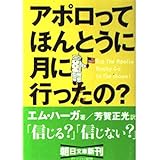 アポロって本当に月に行ったの? (朝日文庫)