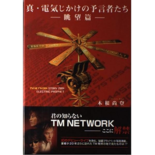 真・電気じかけの予言者たち-眺望篇- | 木根 尚登 |本 | 通販 | Amazon